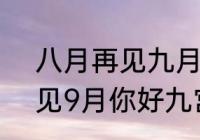 八月再见九月你好十月什么　8月再见9月你好九宫格文案