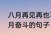 八月再见再也不见文案　八月再见九月奋斗的句子