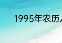 1995年农历八月初八是星期几