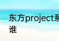 东方project系列二设里面①~⑩都是谁