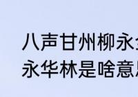 八声甘州柳永全文断句　八声甘州柳永华林是啥意思