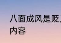 八面成风是贬义吗　八面威风的主要内容