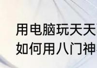 用电脑玩天天酷跑怎么用八门神器　如何用八门神器修改地铁跑酷电脑版