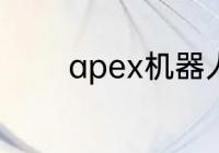 apex机器人战争机器多少钱