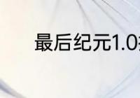 最后纪元1.0折磨术士怎么配装