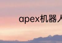 apex机器人高达皮肤多少钱