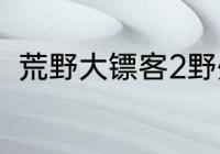 荒野大镖客2野外强力饰品获取攻略