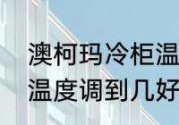 澳柯玛冷柜温度怎么调　澳柯玛冰柜温度调到几好