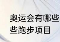 奥运会有哪些跑步项目　奥运会有哪些跑步项目