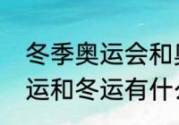 冬季奥运会和奥运会有什么区别　奥运和冬运有什么区别