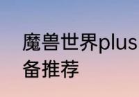 魔兽世界plusP2敏锐贼团本前BIS装备推荐