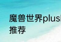 魔兽世界plusP2火法团本前BIS装备推荐