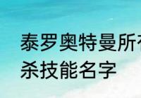 泰罗奥特曼所有技能招式　奥特曼必杀技能名字