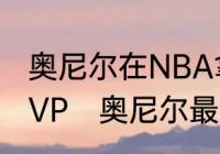 奥尼尔在NBA拿了几次总冠军!几次MVP　奥尼尔最后一个总冠军是哪年