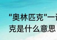 “奥林匹克”一词是什么意思　奥林匹克是什么意思