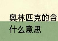 奥林匹克的含义是什么　奥运匹克是什么意思