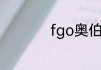 fgo奥伯龙为什么必抽