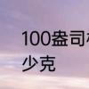 100盎司相当于多少克　一盎司是多少克