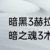 暗黑3赫拉迪姆宝箱跟难度有关吗　黑暗之魂3木箱的东西怎么拿出来