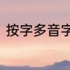 按字多音字组词　基、按、怎么组词