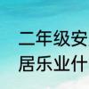 二年级安居乐业的意思　乔迁之喜安居乐业什么意思