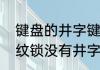 键盘的井字键在什么地方　半自动指纹锁没有井字的哪个是确认键