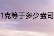 1克等于多少盎司　一盎司等于多少克