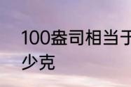 100盎司相当于多少克　一盎司是多少克