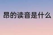 昂的读音是什么　昂字是什么意思呢