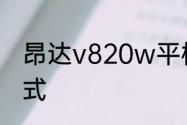 昂达v820w平板怎么进入recover模式