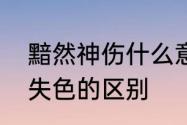 黯然神伤什么意思　黯然神伤与黯然失色的区别