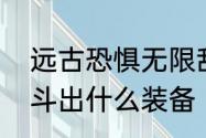 远古恐惧无限乱斗出装　吸血鬼大乱斗出什么装备