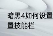 暗黑4如何设置技能栏　暗黑4如何设置技能栏