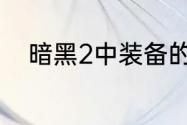 暗黑2中装备的属性都是什么意思