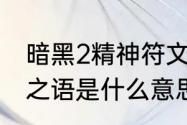 暗黑2精神符文之语　暗黑2里的符文之语是什么意思啊