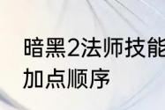 暗黑2法师技能加点　暗黑2电法技能加点顺序