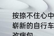 按捺不住心中的喜悦什么意思　看到崭新的自行车,按捺不住心里的激动修改病句