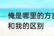 俺是哪里的方言常用语　河南方言俺和我的区别