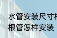 水管安装尺寸标准　上水和下水用一根管怎样安装