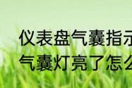 仪表盘气囊指示灯亮怎么解决　安全气囊灯亮了怎么测好坏