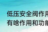 低压安全阀作用　电热水器的安全阀有啥作用和功能