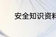 安全知识资料　安全知识资料