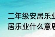 二年级安居乐业的意思　乔迁之喜安居乐业什么意思