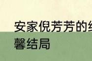 安家倪芳芳的结局　安家房似锦和宁馨结局