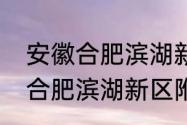 安徽合肥滨湖新区属于哪个区　安徽合肥滨湖新区附近有什么好玩的地方