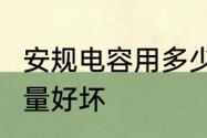 安规电容用多少uf　安规x电容如何测量好坏