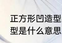 正方形凹造型怎么做　女运动员凹造型是什么意思