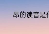 昂的读音是什么　昂什么意思