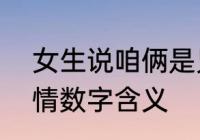 女生说咱俩是兄弟什么意思　635爱情数字含义