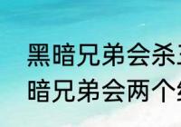 黑暗兄弟会杀三个人有什么区别　黑暗兄弟会两个结局